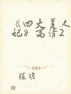 《四大美人杨贵妃》高清2