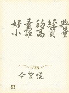 好看的经典言情小说高质量文笔好封面