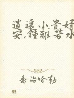 逍遥小贵婿李辰安,钟离若水的小说