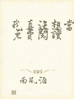 我真没想当反派免费阅读封面