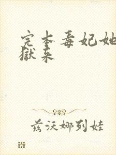 完本毒妃她从地狱来