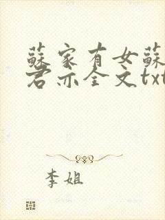 苏家有女苏杳顾君亦全文txt