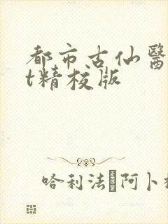 都市古仙医txt精校版