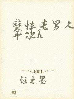 双性老男人受少年攻h