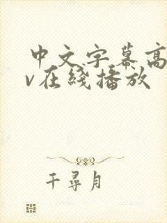 中文字幕高清av在线播放