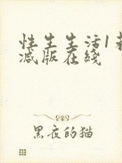 性生生活1未删减版在线