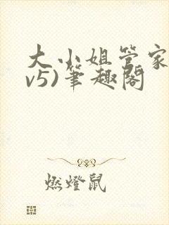 大小姐管家(1v5)笔趣阁封面