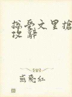 总受文里抢主角攻 辞