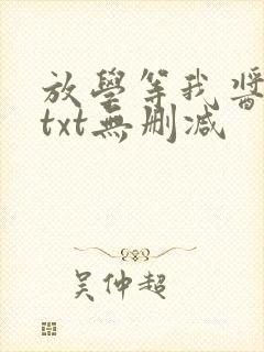 放学等我酱子贝txt无删减