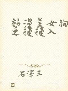 动漫美女胸被摸之后后入封面