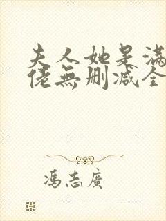 夫人她是满级大佬无删减全本阅读