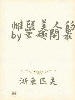 雌堕美人的日常by笔趣阁最新章节