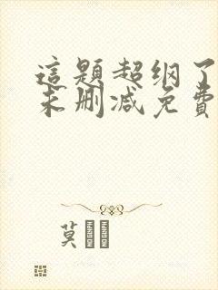 这题超纲了全文未删减免费阅读封面