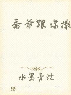 乔爷跟你撒个娇封面