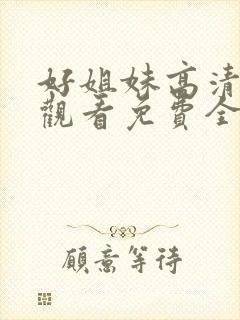 好姐妹高清在线观看免费全集