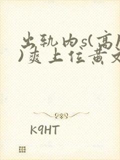 出轨内s(高h)爽上位黄文