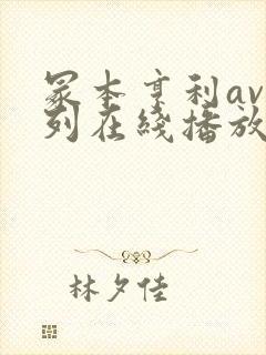 冢本亨利av系列在线播放