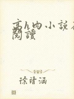 高h肉小说在线阅读