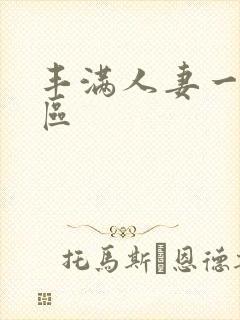 丰满人妻一区二区封面