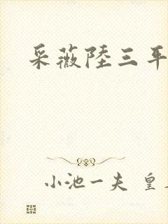 采薇陆三平养父