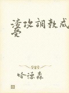 渣攻调教成np受