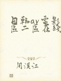 日韩av电影一区二区在线观看