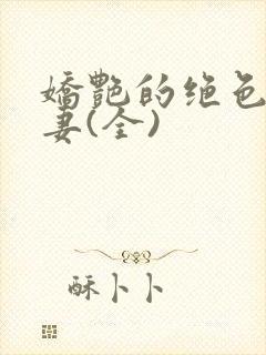 娇艳的绝色美人妻(全)