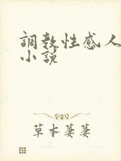 调教性感人妻的小说