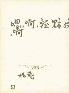 嗯,啊,轻点操,啊