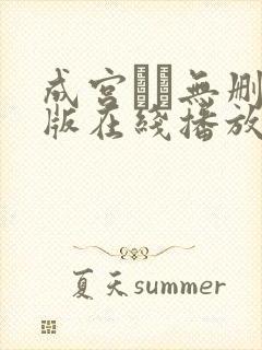 成宫ルリ无删减版在线播放