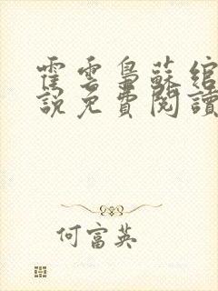 霍云枭苏绾的小说免费阅读最新章节