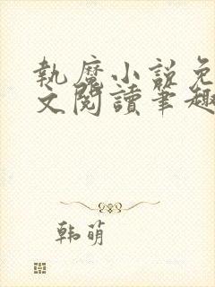 执魔小说免费全文阅读笔趣阁