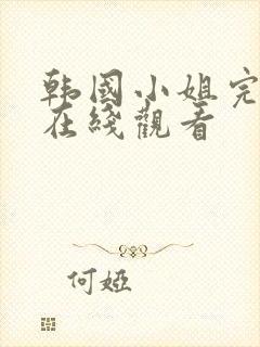 韩国小姐完整版在线观看