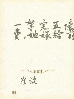 一拿完五亿分手费,她嫁给前任小叔