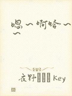 嗯～啊哈～唔嗯～