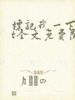 标记我一下txt全文免费阅读