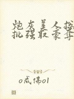 炮灰美人总被疯批强取豪夺[快穿]