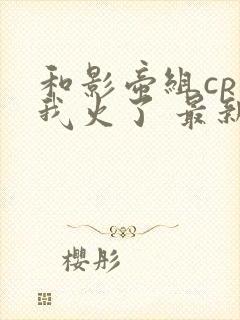 和影帝组cp后我火了 最新章节