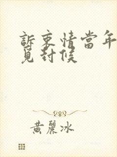 诉衷情当年万里觅封候