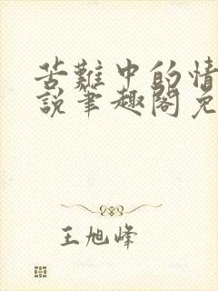 苦难中的情欲小说笔趣阁免费阅读封面