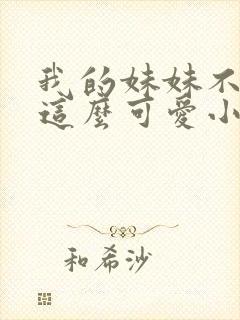 我的妹妹不可能这么可爱小说在线阅读封面