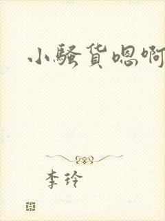 小骚货嗯啊啊啊