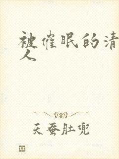 被催眠的清冷美人