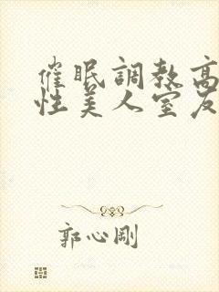 催眠调教高冷双性美人室友作者:玩电话的封面