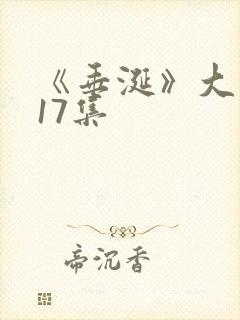 《垂涎》大结局17集封面