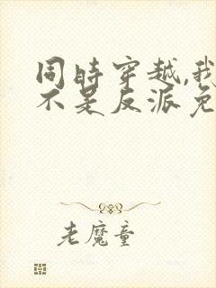 同时穿越,我才不是反派免费阅读封面