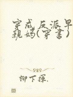 穿成反派早死的亲妈(穿书)