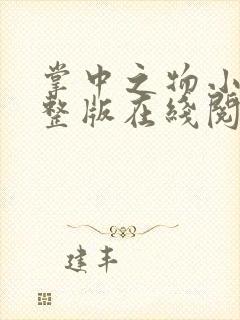 掌中之物小说完整版在线阅读