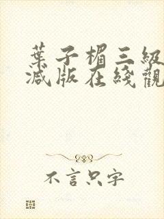 叶子楣三级无删减版在线观看