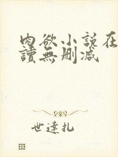 肉欲小说在线阅读无删减